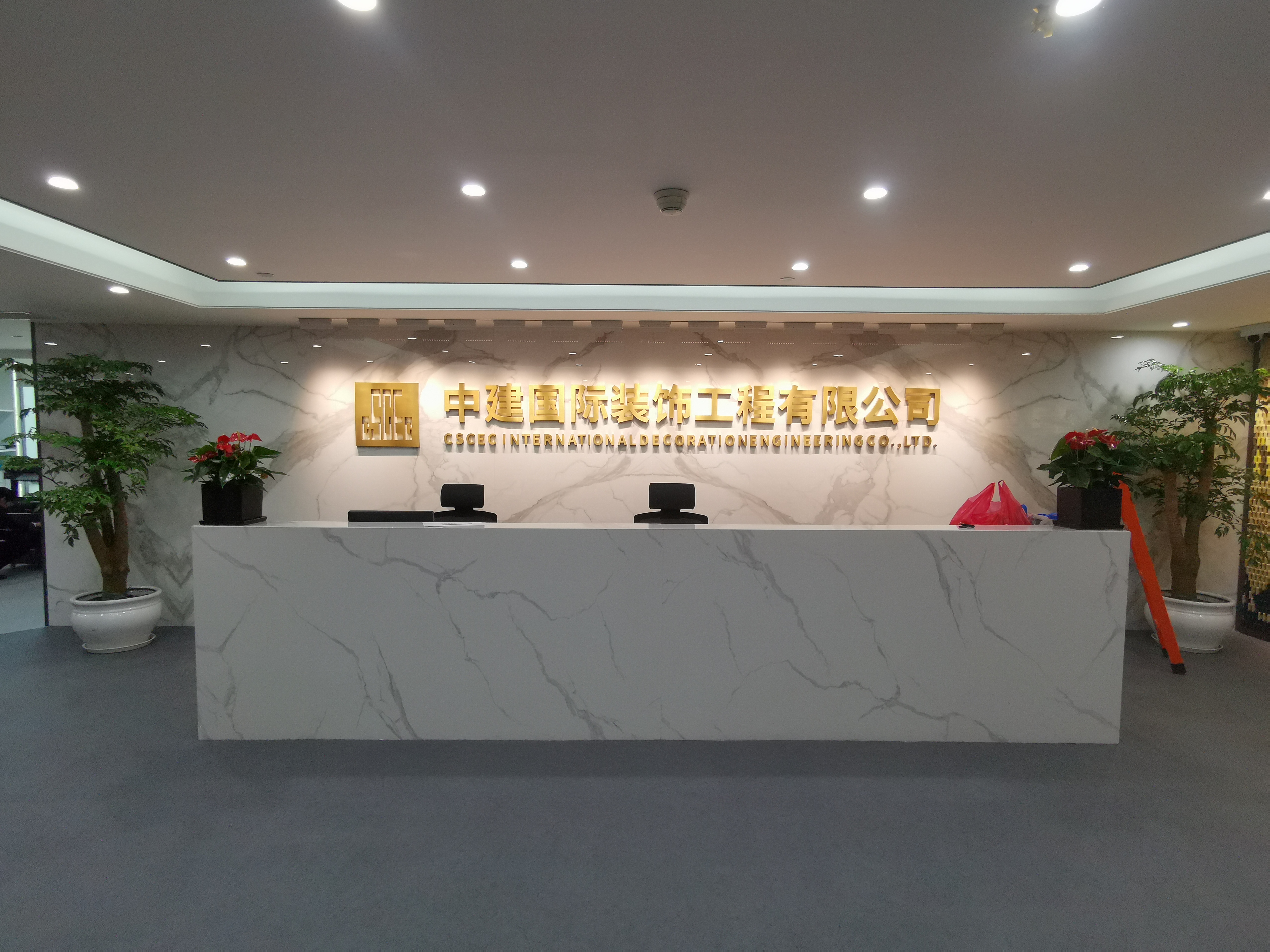 中建國際裝飾工程有限公司